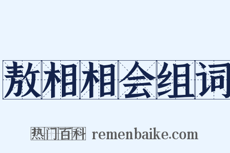 敖相相会组词是什么意思的图片